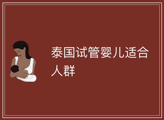 泰國試管嬰兒適合人群