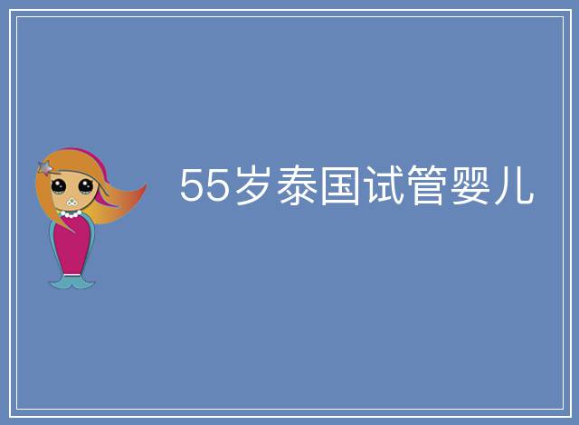 55歲泰國試管嬰兒