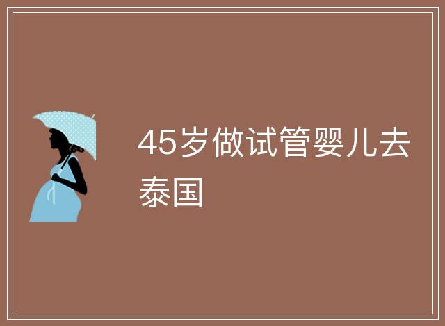 45歲做試管嬰兒去泰國