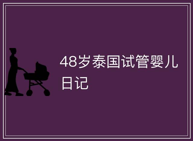 48歲泰國試管嬰兒日記