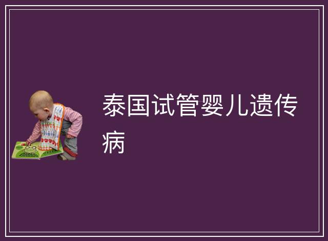 泰國試管嬰兒遺傳病