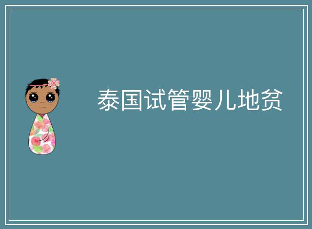 泰國試管嬰兒地貧