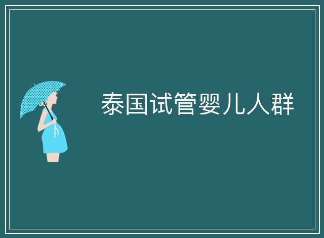 泰國試管嬰兒人群