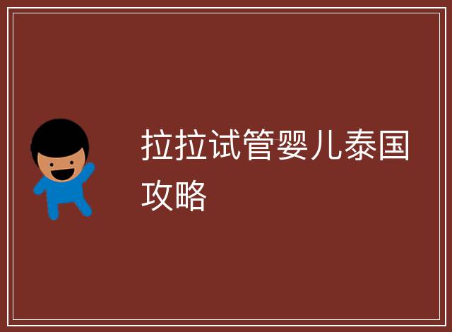 拉拉試管嬰兒泰國攻略