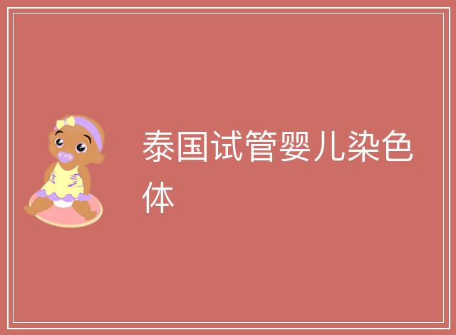 泰國試管嬰兒染色體