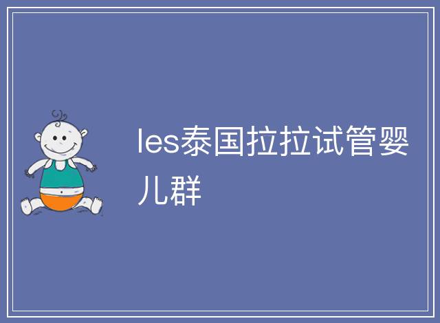 les泰國拉拉試管嬰兒群