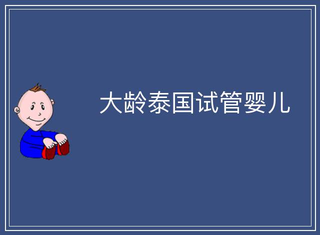 大齡泰國試管嬰兒