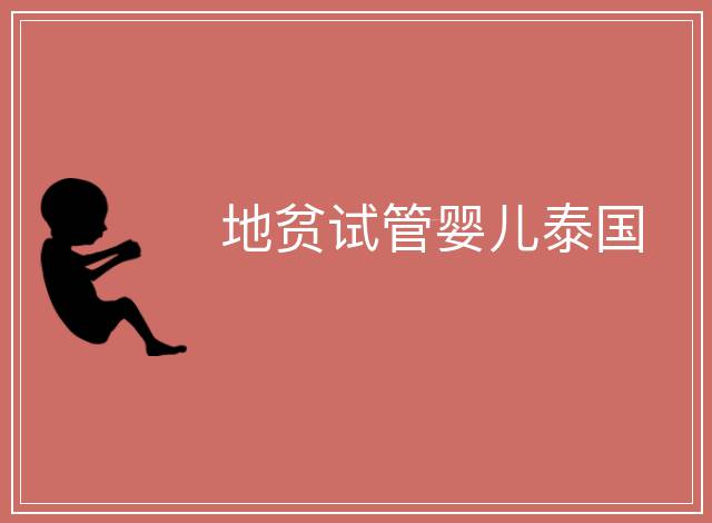 地貧試管嬰兒泰國