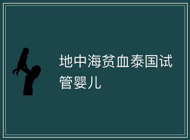 地中海貧血泰國試管嬰兒