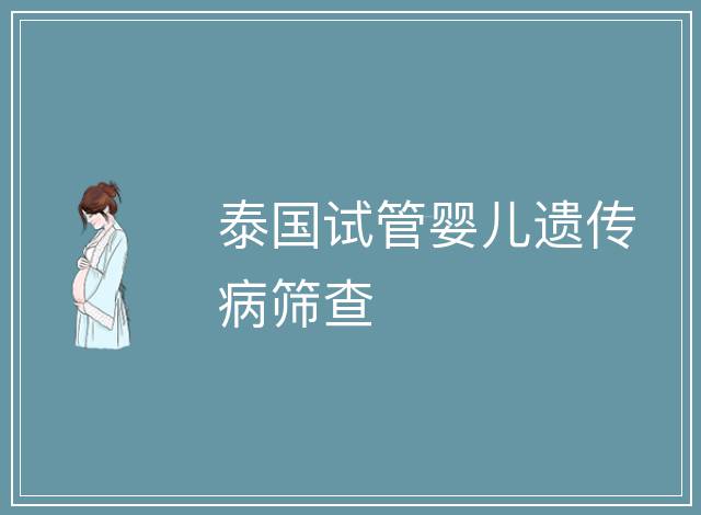 泰國試管嬰兒遺傳病篩查